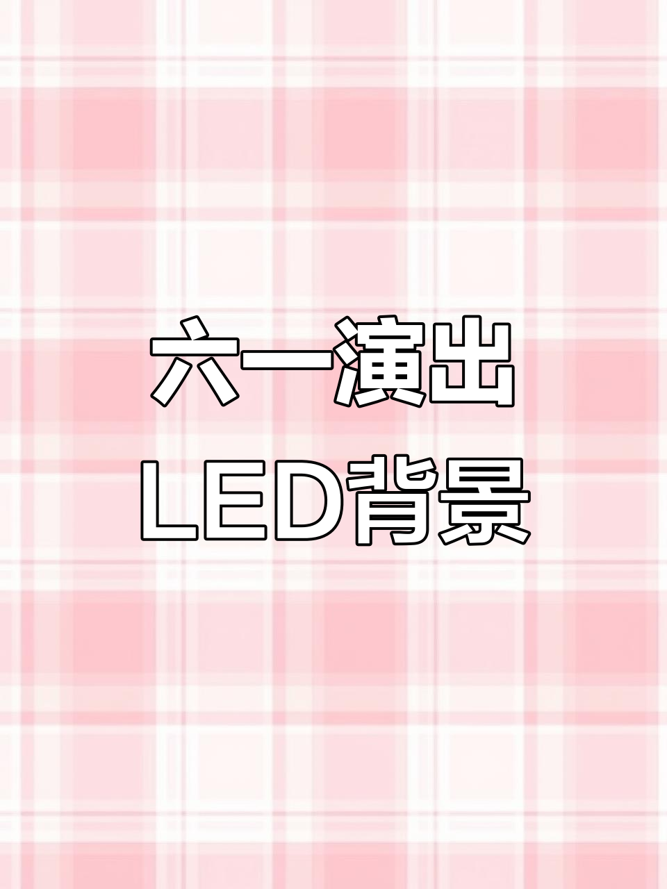 幼儿园毕业典礼背景led,六一汇演必备幕布
