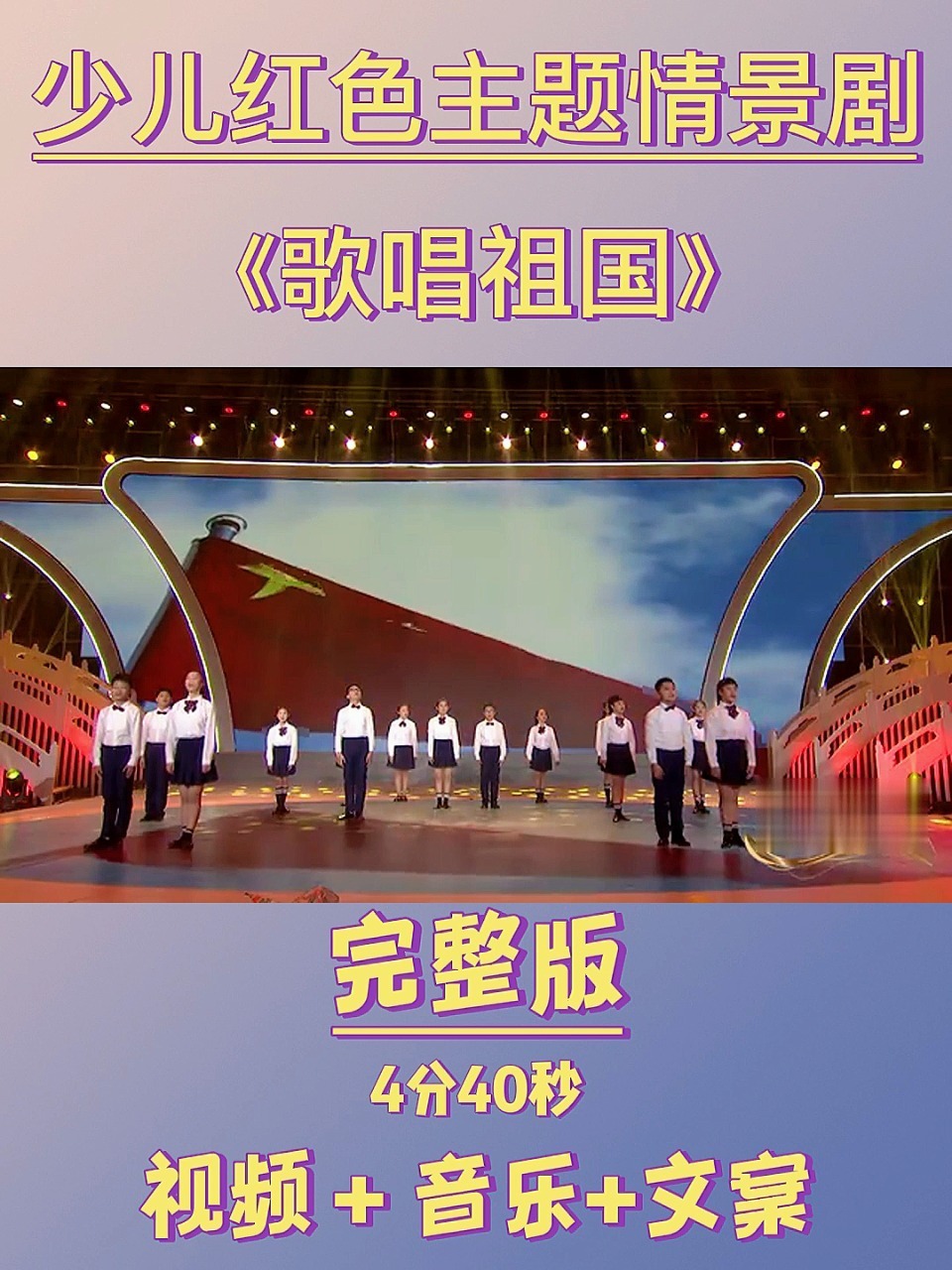 少儿红色主题情景剧《歌唱祖国》