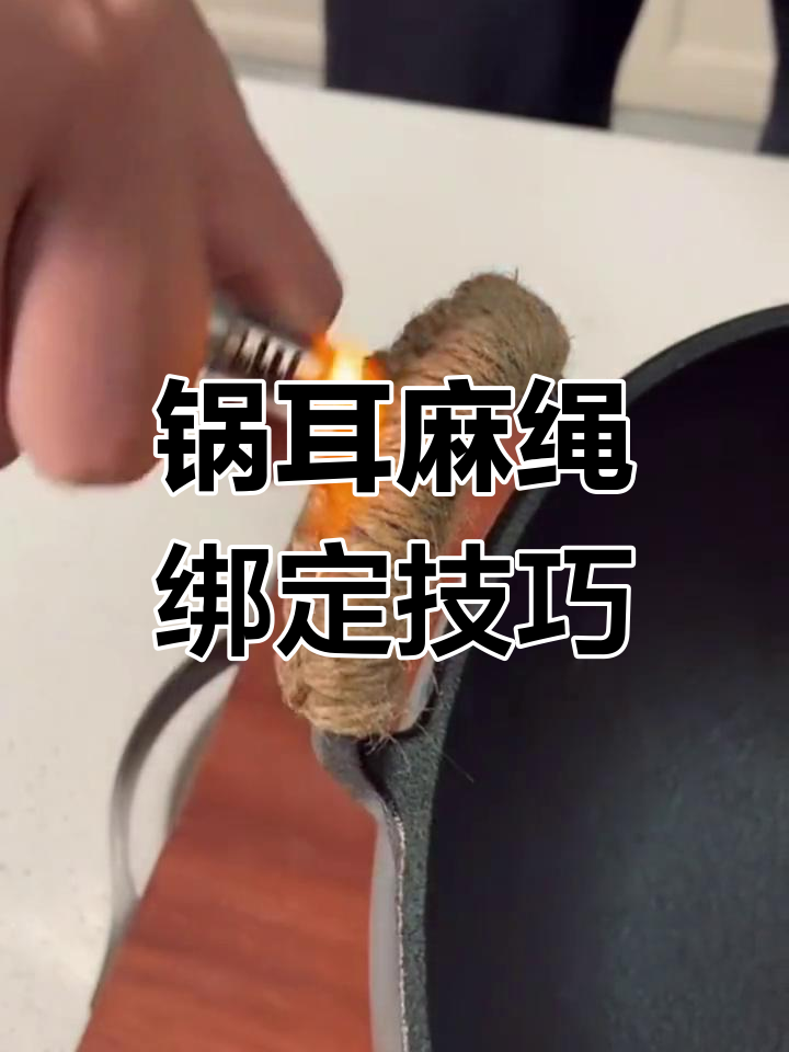 铁锅防烫绳编法图片