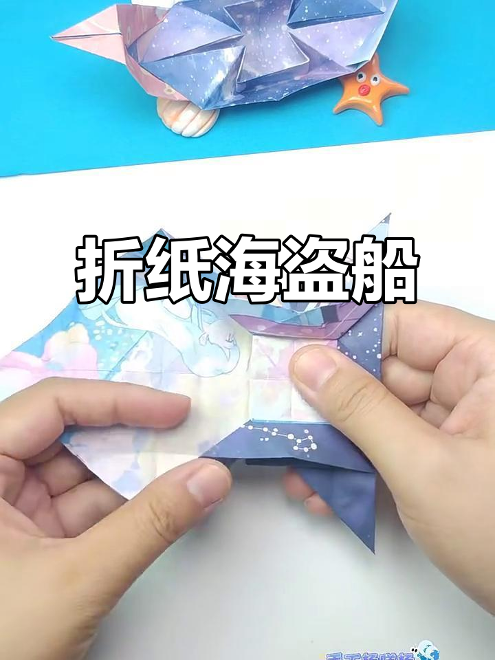 折纸海盗船,酷劲十足!