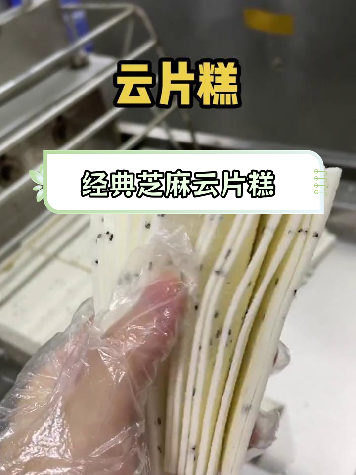 盛世芳华云片糕咋做图片