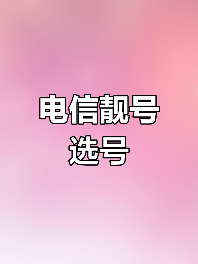 电信靓号选号,轻松挑选心仪号码