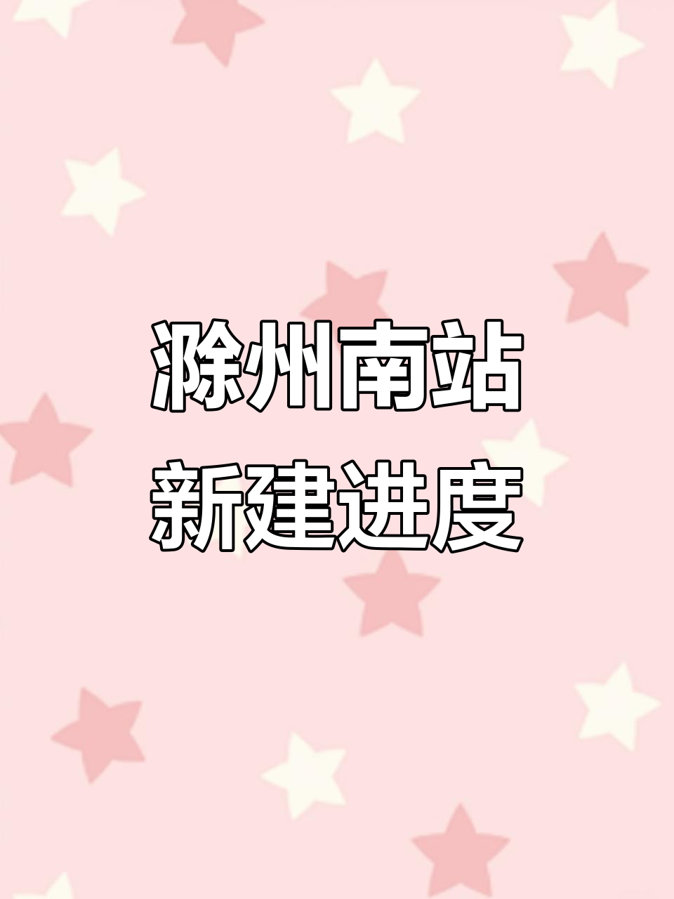 滁州南站扩建进展,2027年投入使用!