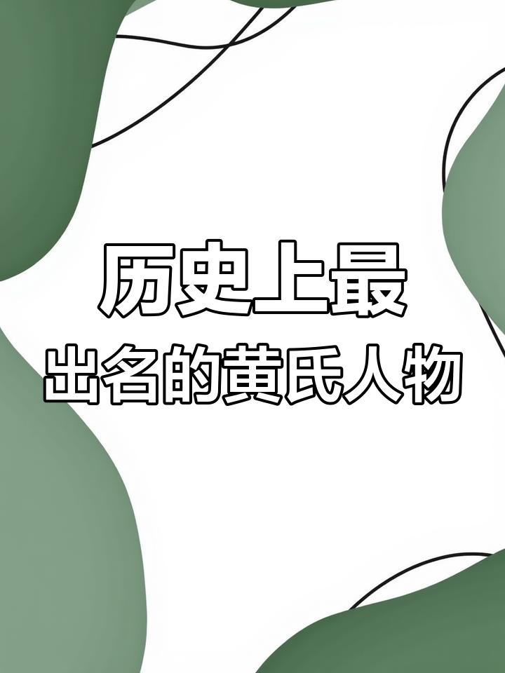 黄姓的历史与名人:从三皇五帝到现代科技巨匠