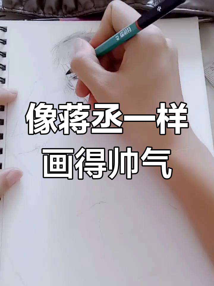 画画也能这么帅,蒋丞的素描技巧大揭秘