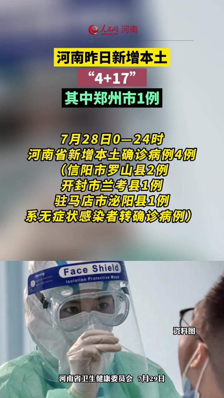 河南昨日新增本土"4 17",其中郑州市1例 疫情 全民防疫 河南疫情