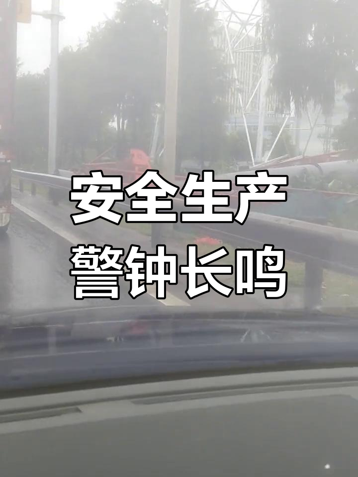 安全事故警示:安全生产不容忽视