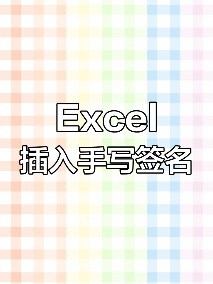 表格手写签名