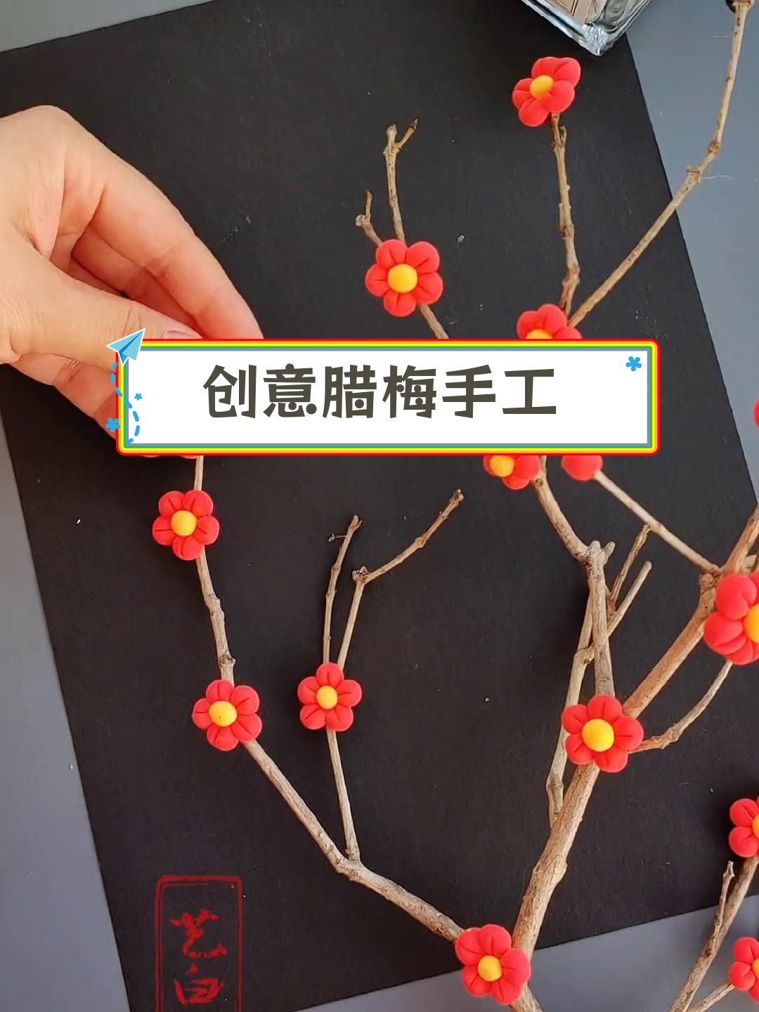 用枯树枝和粘土制作精美腊梅摆件