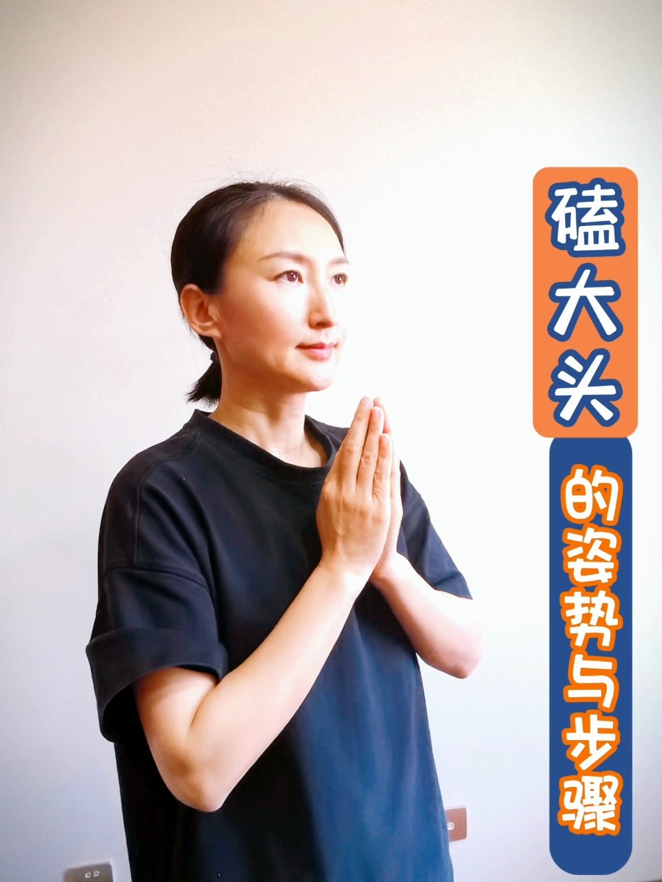 磕大头的姿势及步骤