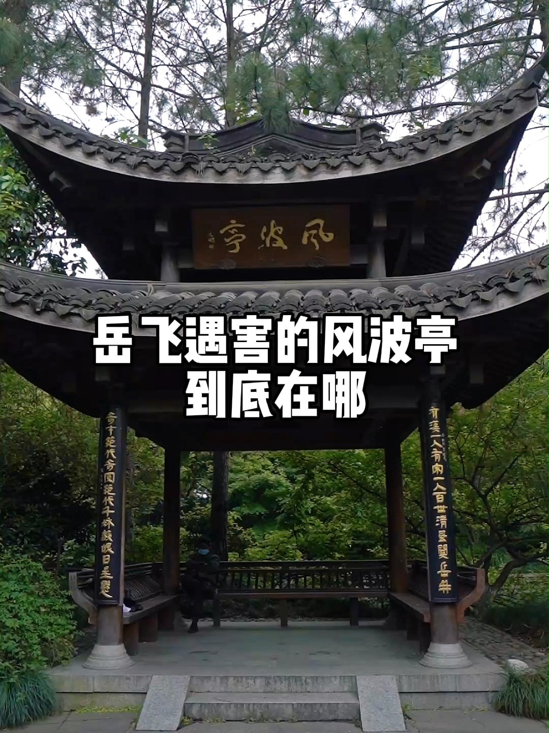 岳飞遇难的风波亭,具体位置到底在哪?-度小视