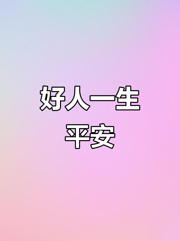 扇面篆书《好人一生平安》:书法与祝福的完美结合