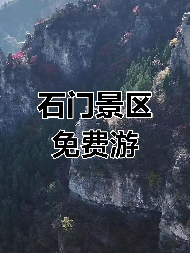 淄博石门景区:免费小黄山,爬山探秘周边古村