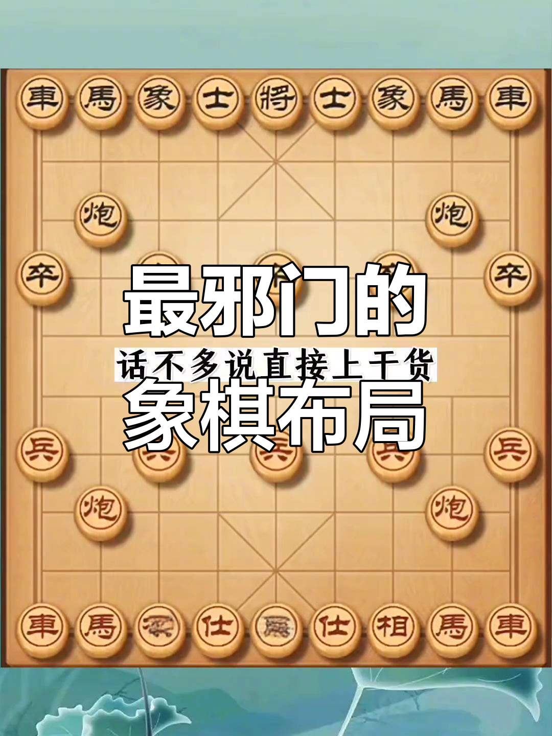 史上最邪门象棋布局,飞刀陷阱让对方无路可走
