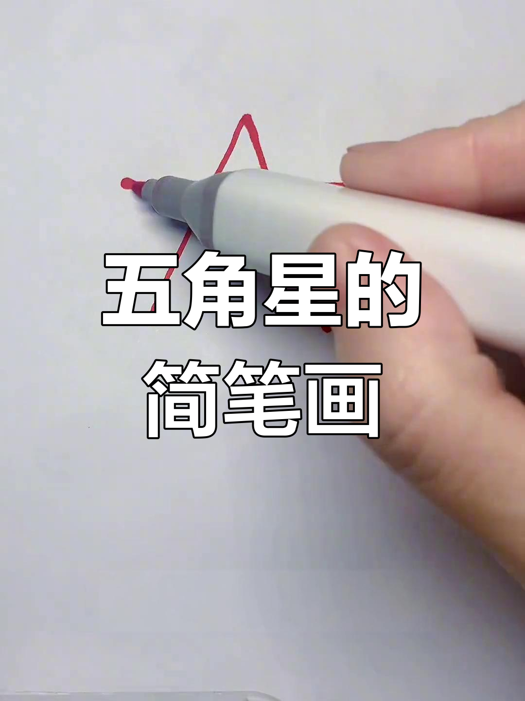 简单五角星画法,教幼儿园小朋友轻松学会