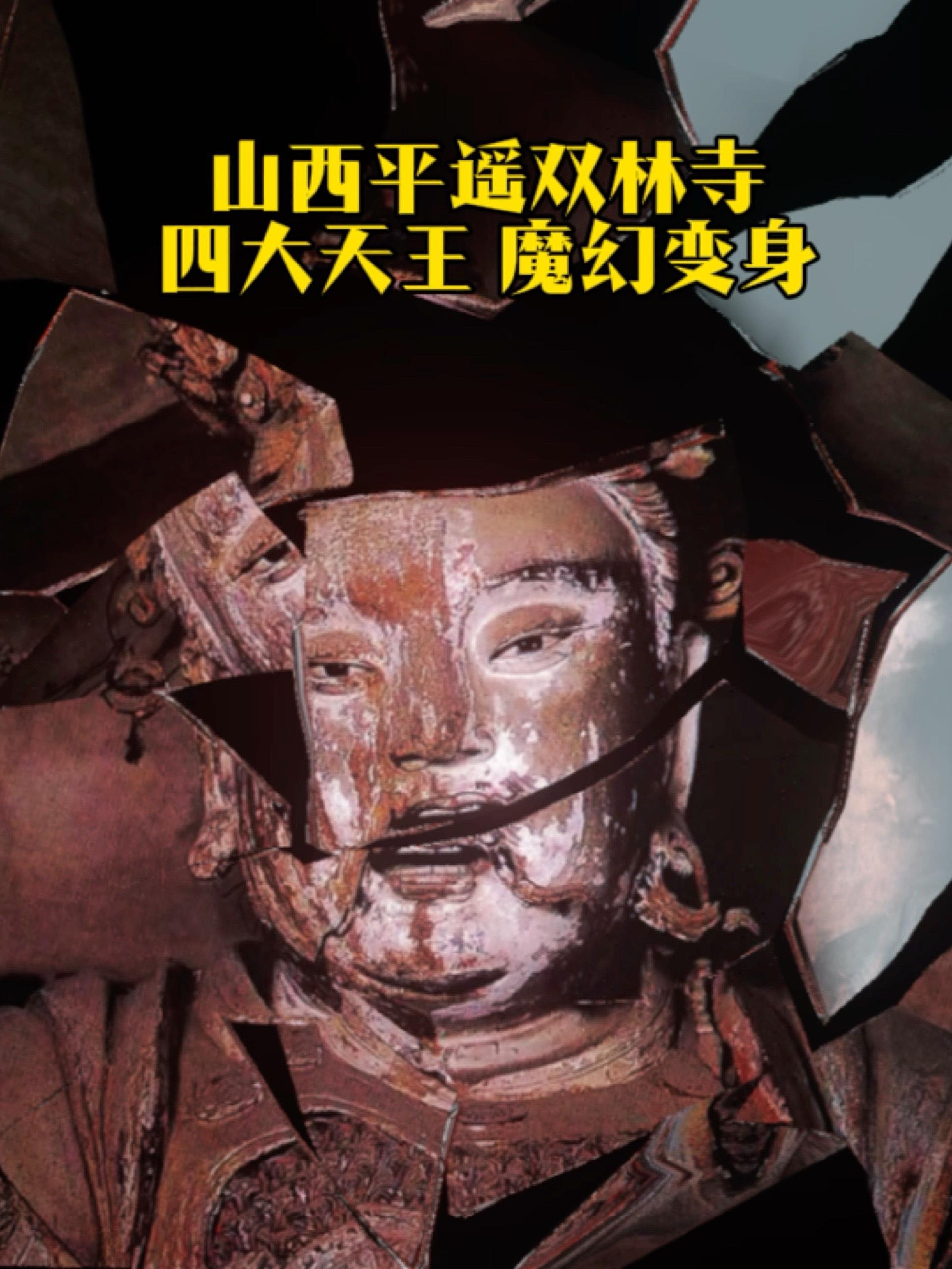 山西平遥双林寺:四大天王魔幻变身 双林寺 平遥双林寺 双林寺彩塑