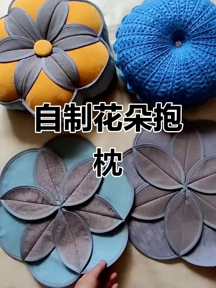 创意手工花瓣抱枕,打造独特毛线艺术