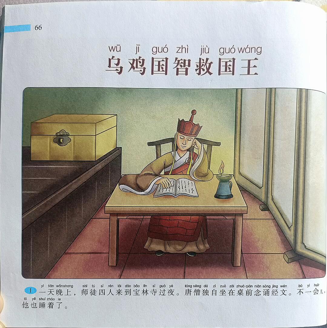 西游记 智救乌鸡国国王