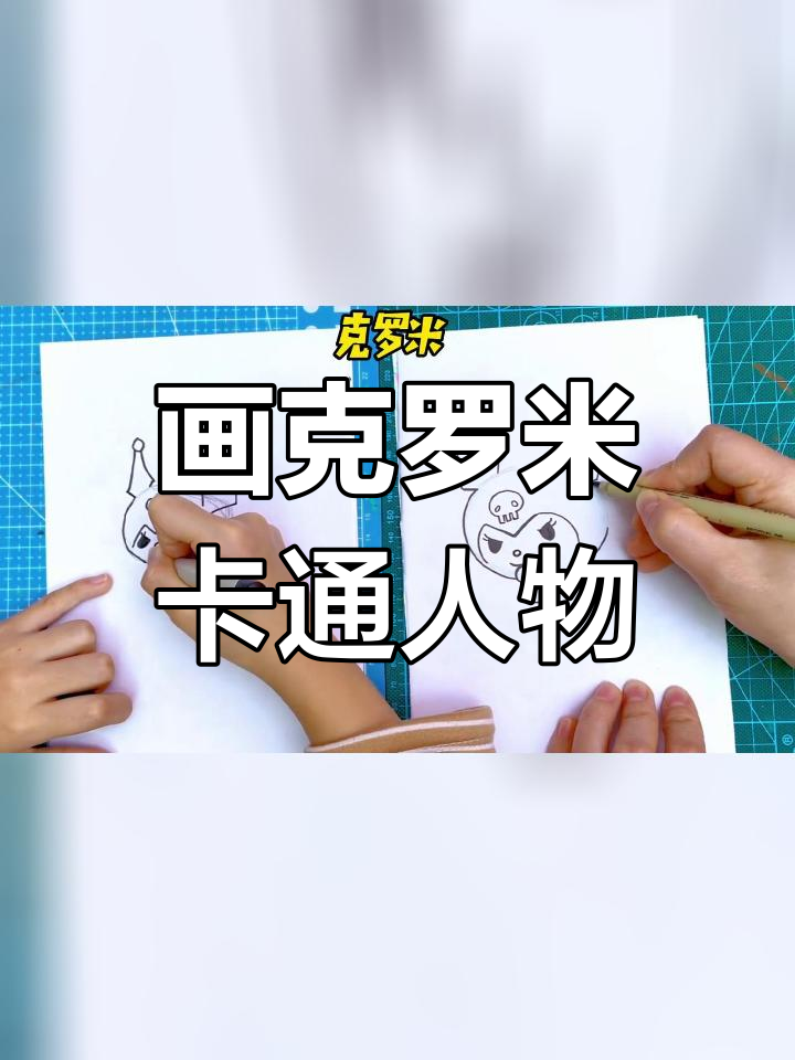 库洛米简笔画教程,轻松学会奇幻魔法melody