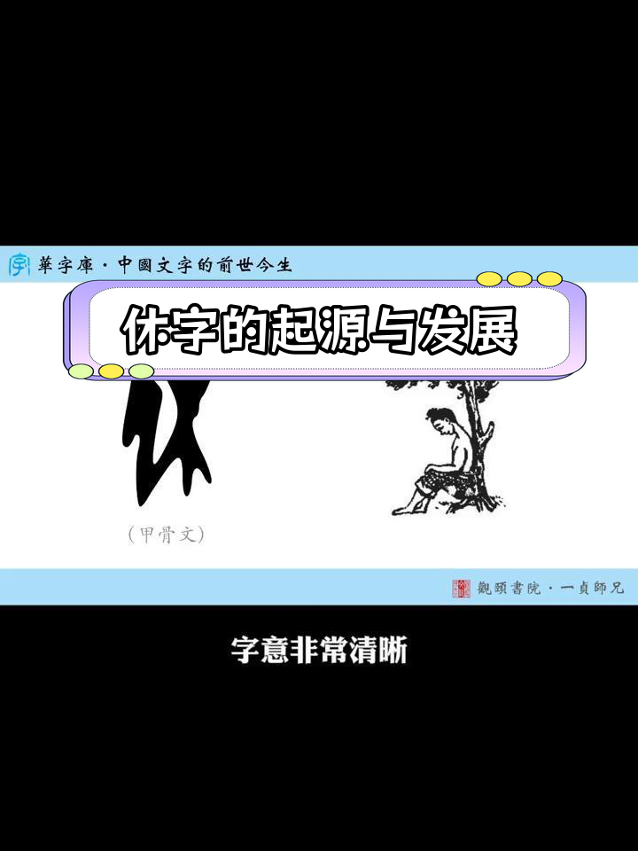 休的演变过程图片图片