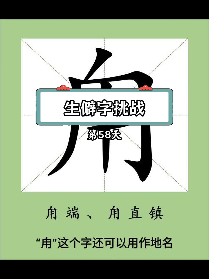 每天一个生僻字:探索"甪"字的神秘起源