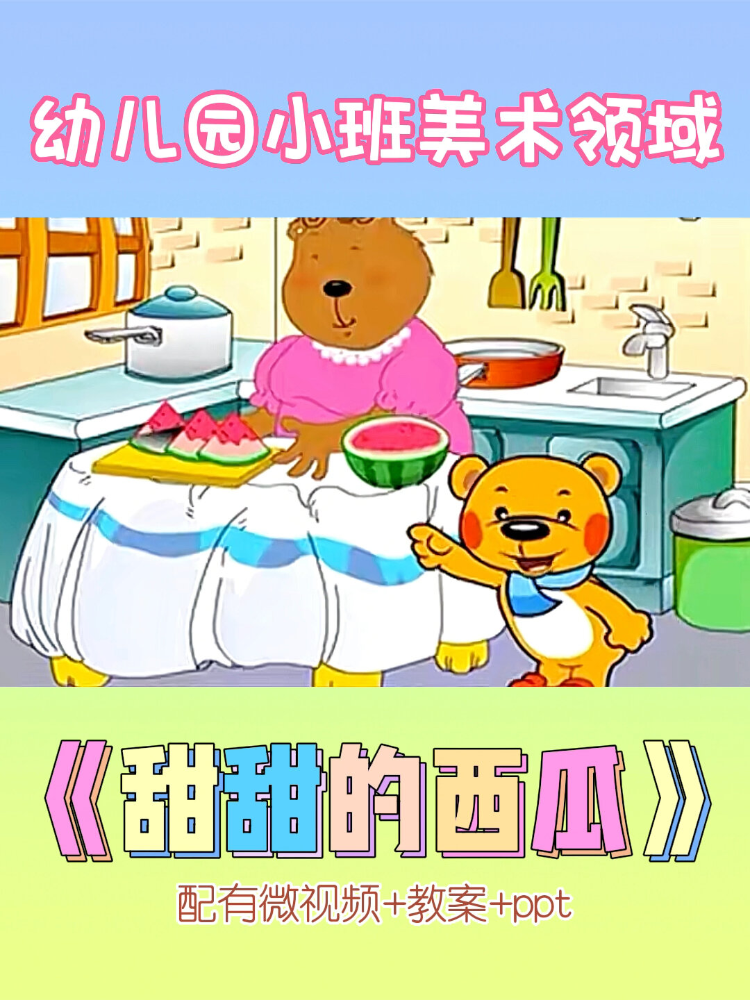幼儿园美术课件《甜甜的西瓜》幼师教案课件