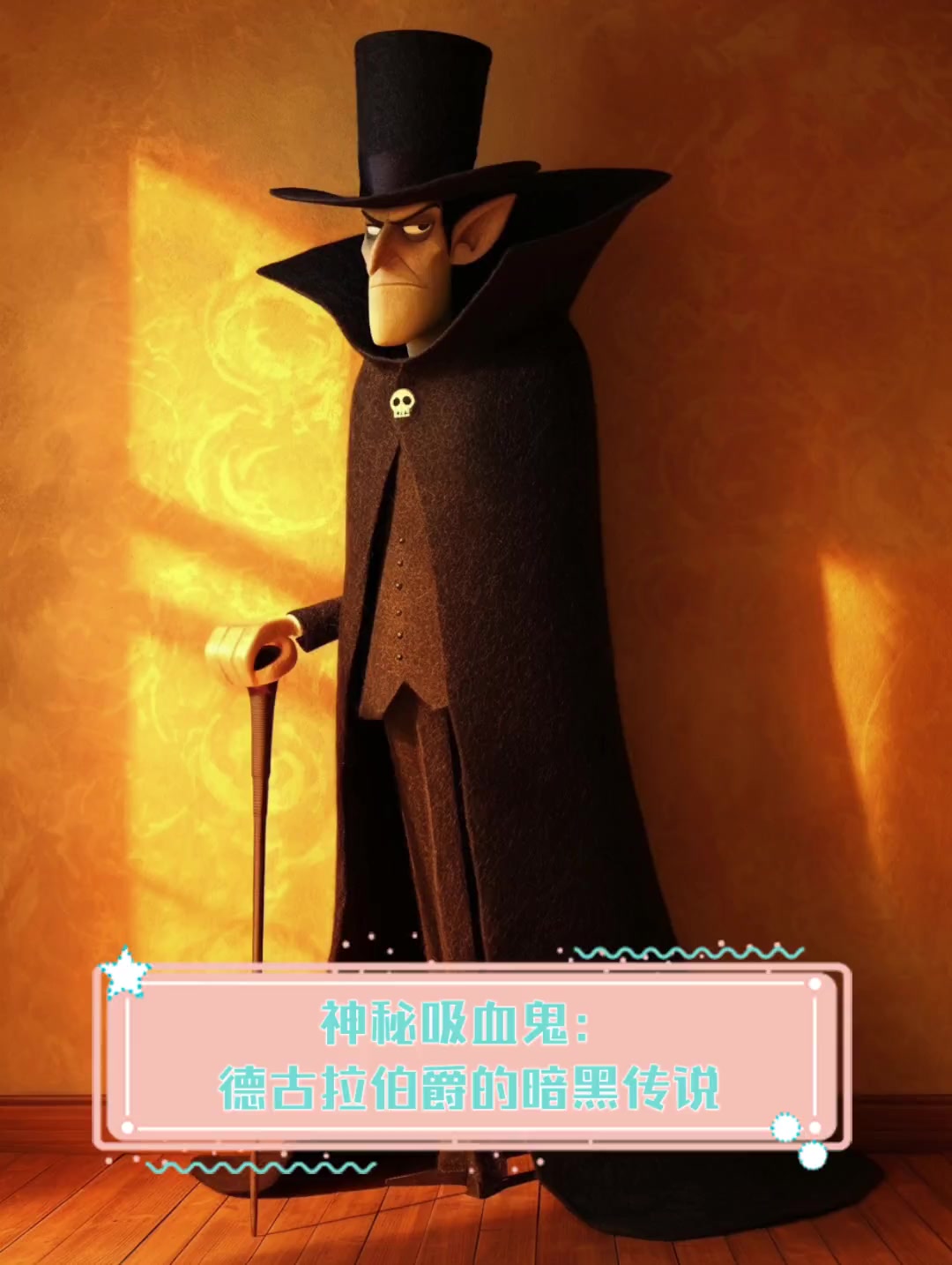 神秘吸血鬼:德古拉伯爵的暗黑传说