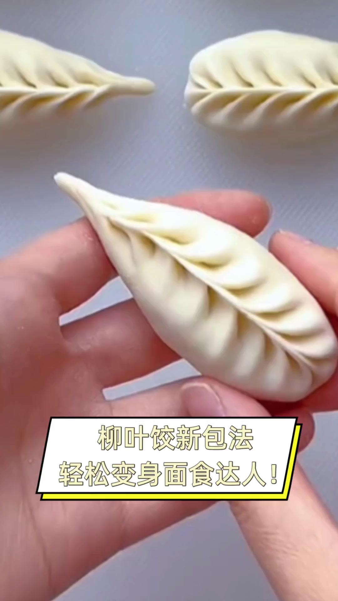 柳叶饺新包法,轻松变身面食达人!
