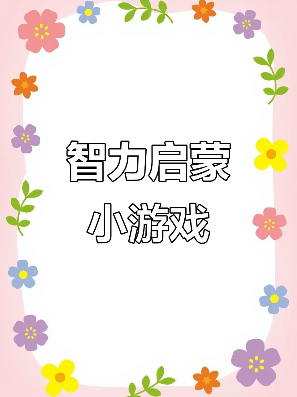 从1岁起,让孩子玩智力游戏,激发左右脑潜能!