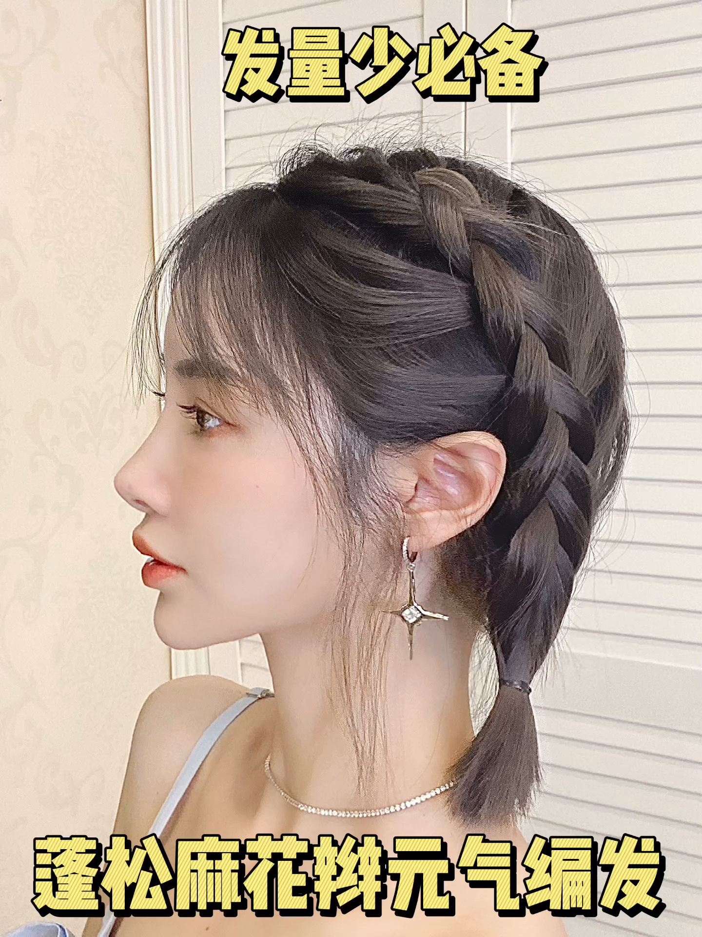 夏日显发量短发编发 麻花辫少女元气编发