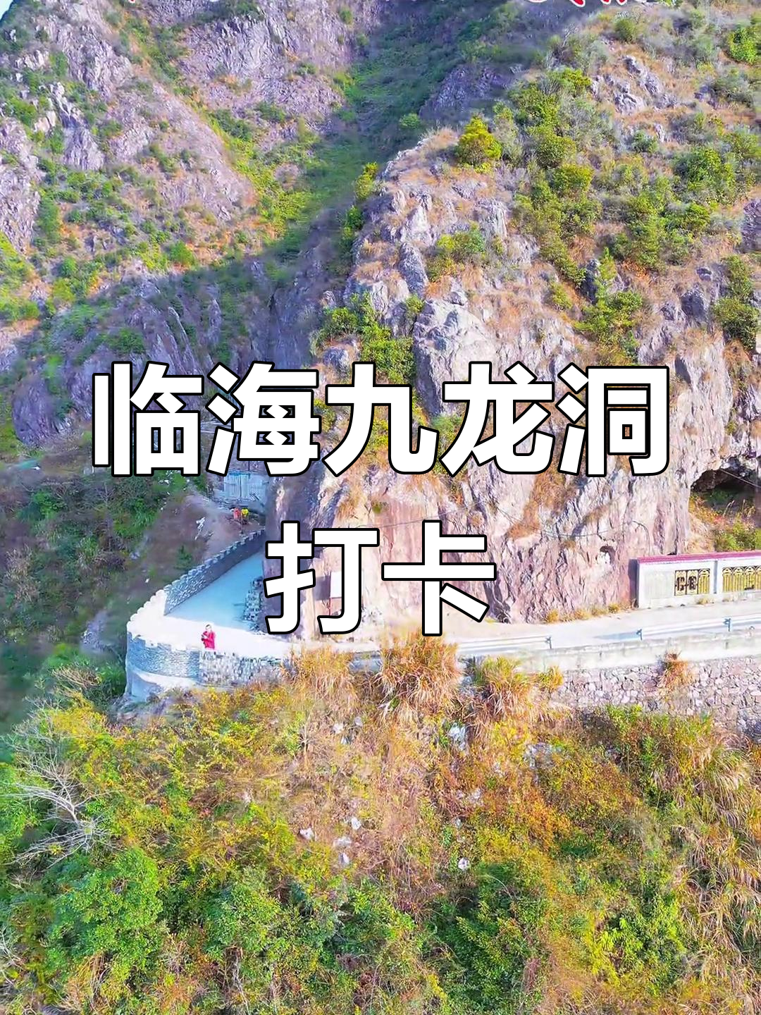 台州临海杜桥九龙洞:登山观景,打卡网红地