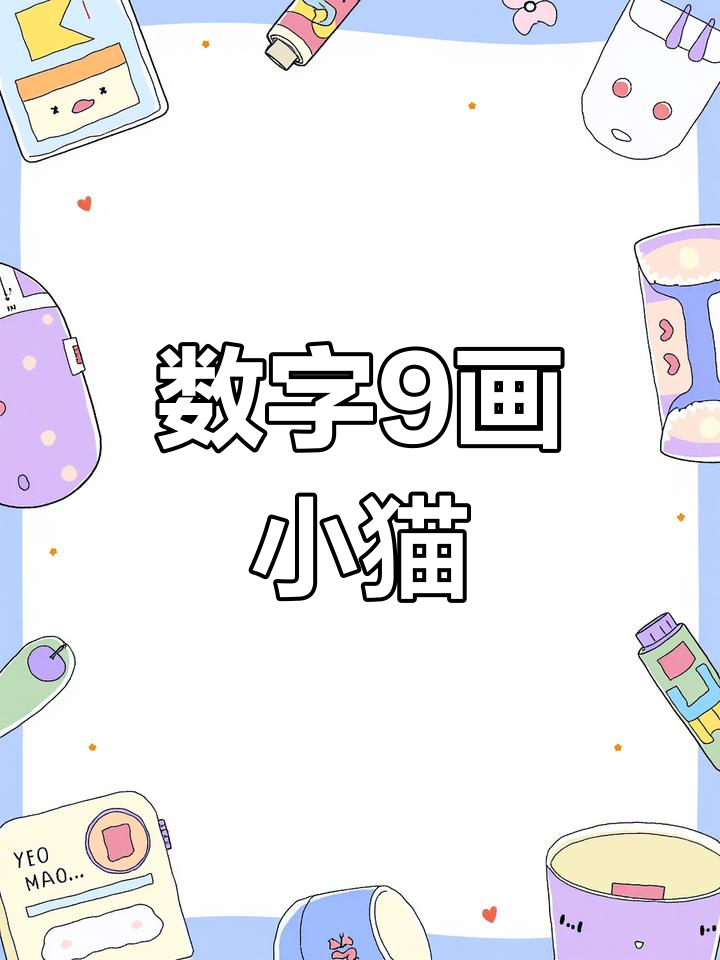 1+9数字画小动物