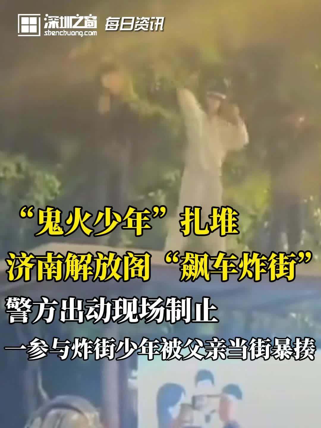 "鬼火少年"扎堆济南解放阁"飙车炸街",警方出动现场制止