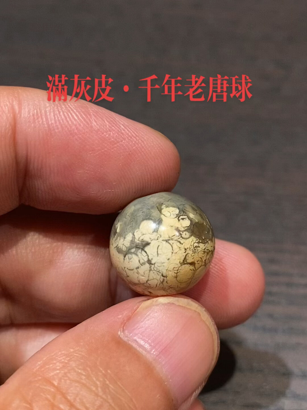 古珠之美千年灰皮老唐球玛瑙