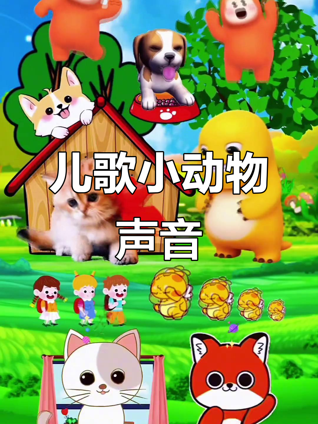 小动物叫声大集合:青蛙,鸭子,小猫和麻雀的声音