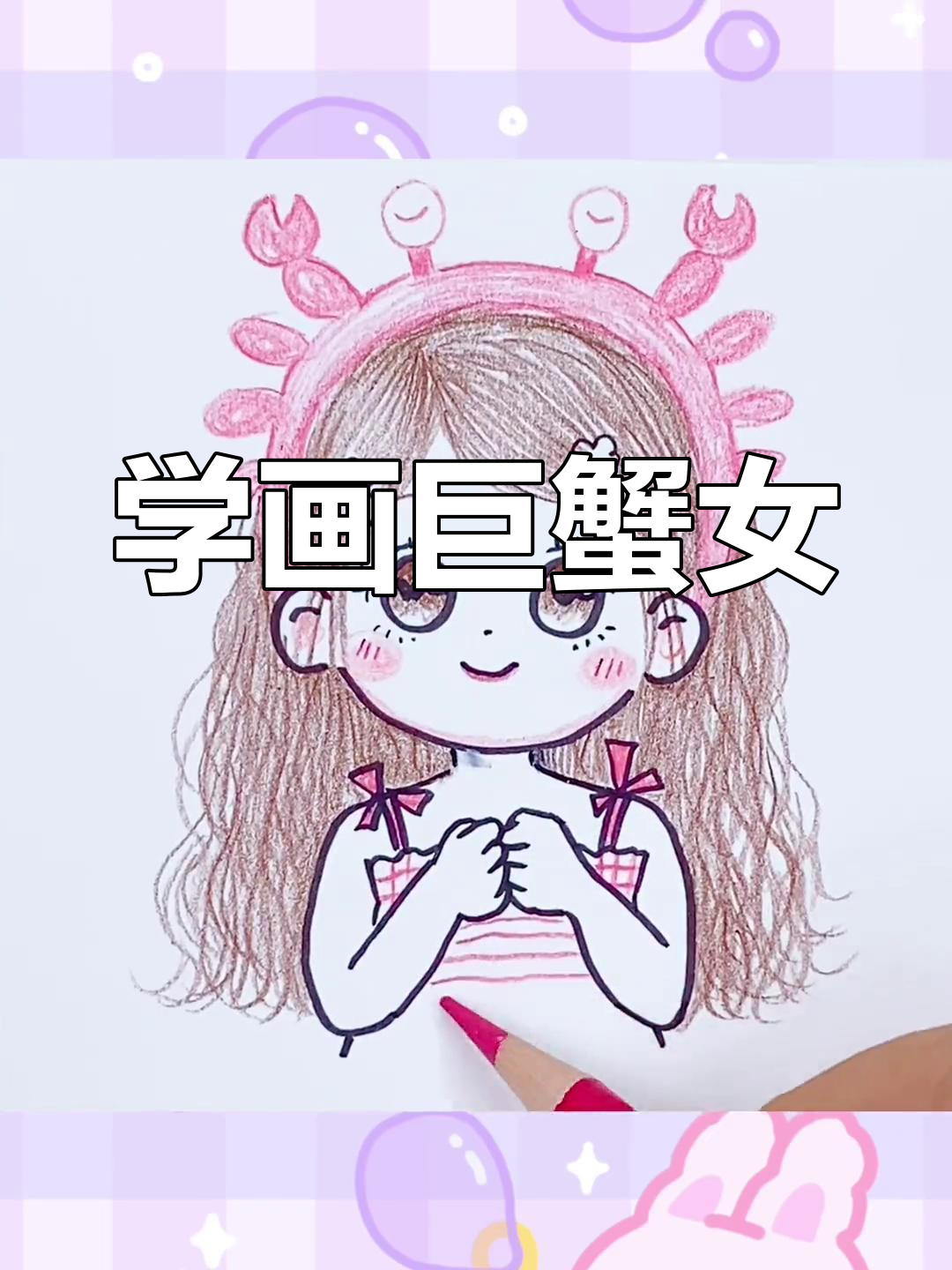 轻松学画巨蟹座女孩