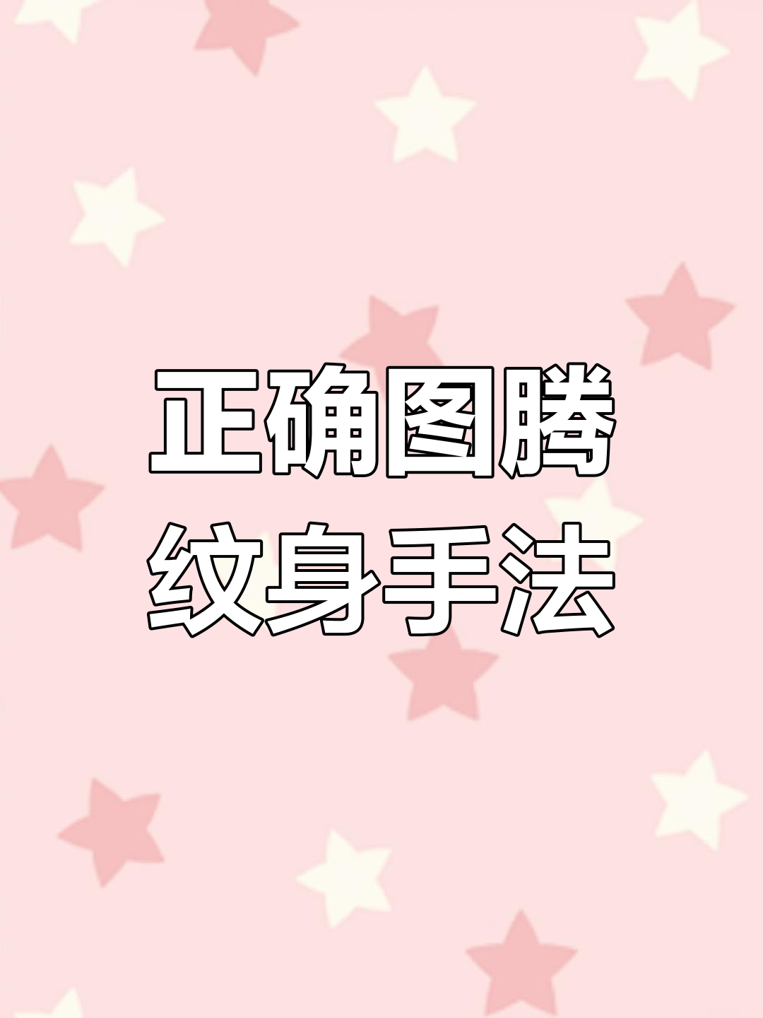 图腾纹身技巧大揭秘:如何避免黑框效应