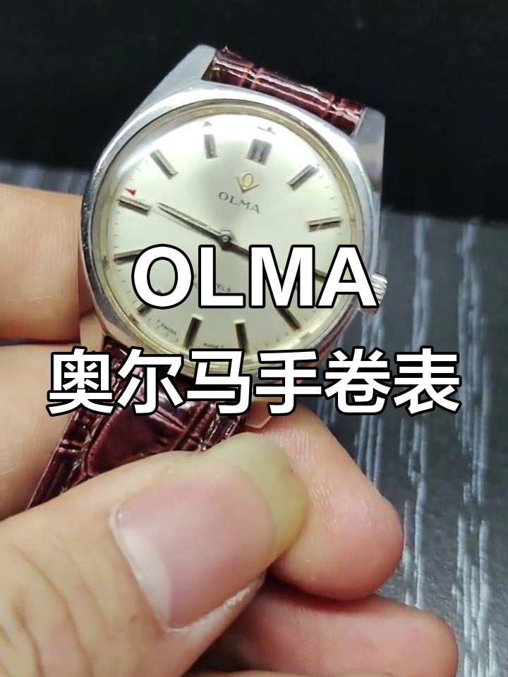 瑞士老牌olma奥尔马机械表,传承与工艺的完美结合