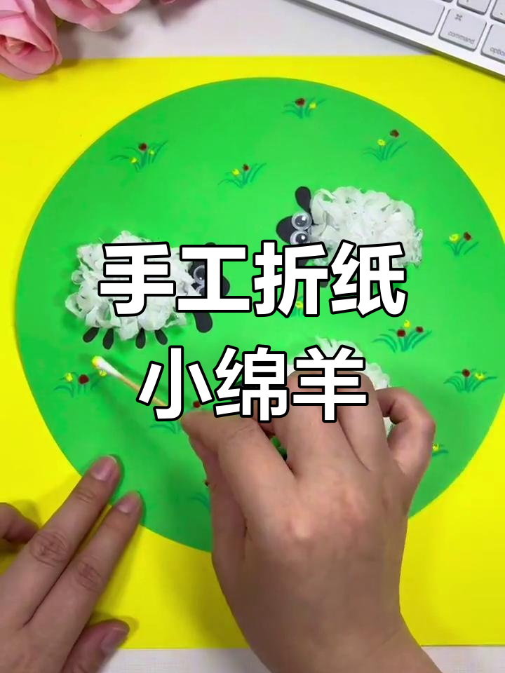 用纸巾轻松做立体小绵羊,适合亲子一起动手