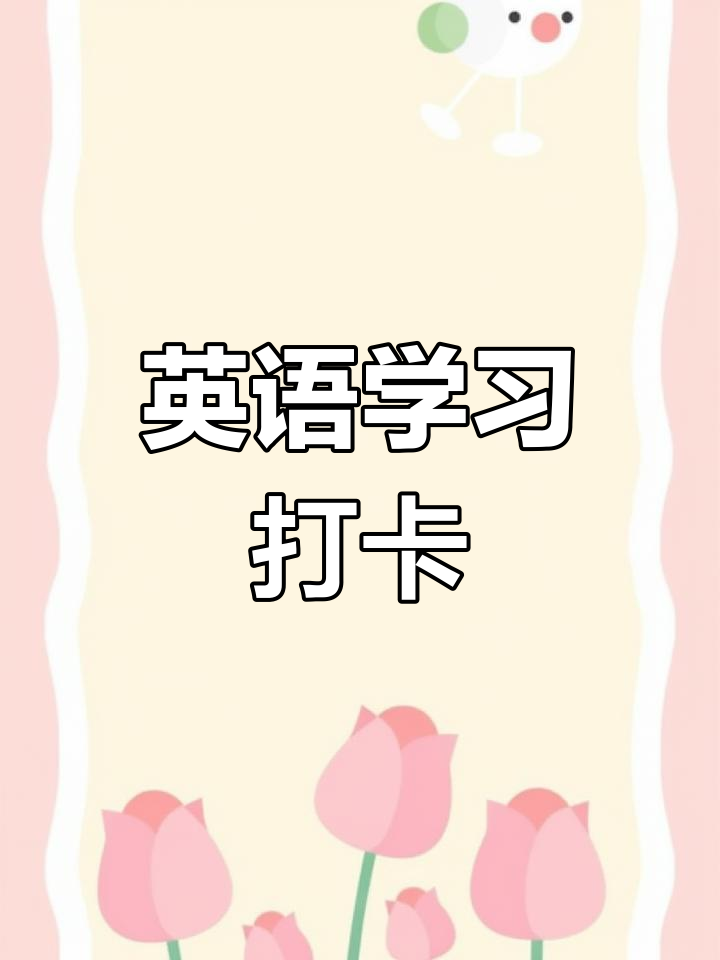 每日英语打卡,背单词自律日记