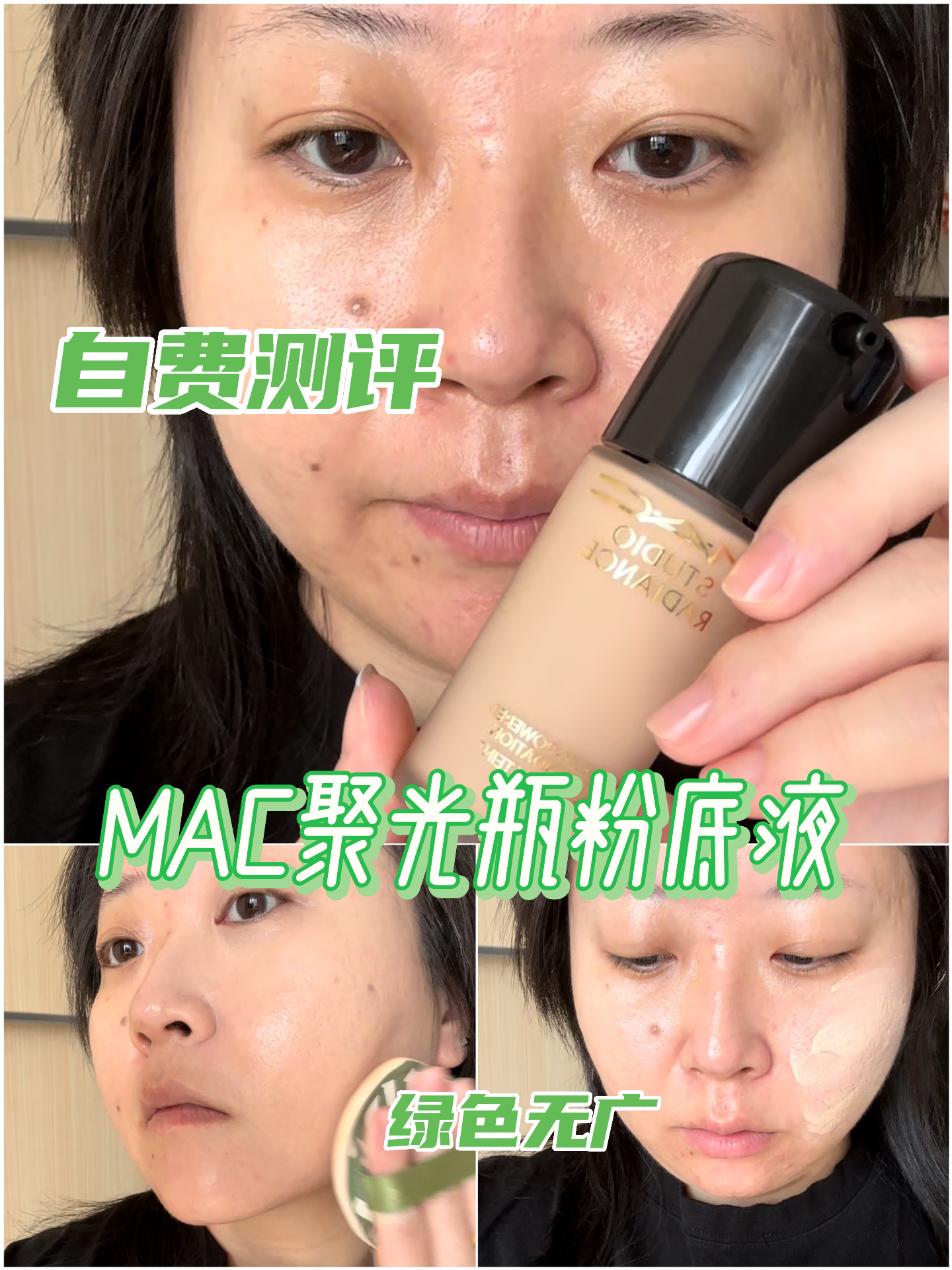 mac聚光瓶粉底液