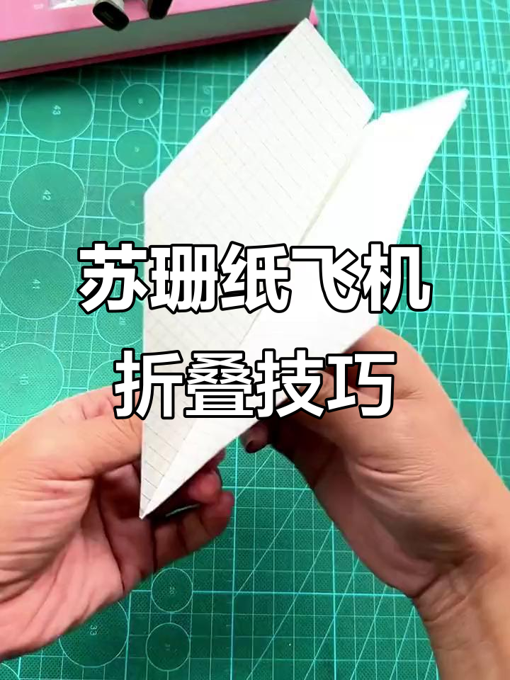 苏珊纸飞机折法大揭秘,轻松飞得更远