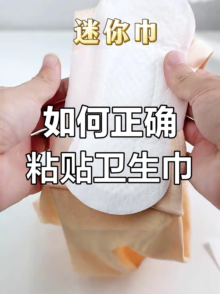 卫生巾正确贴法,防止侧漏技巧