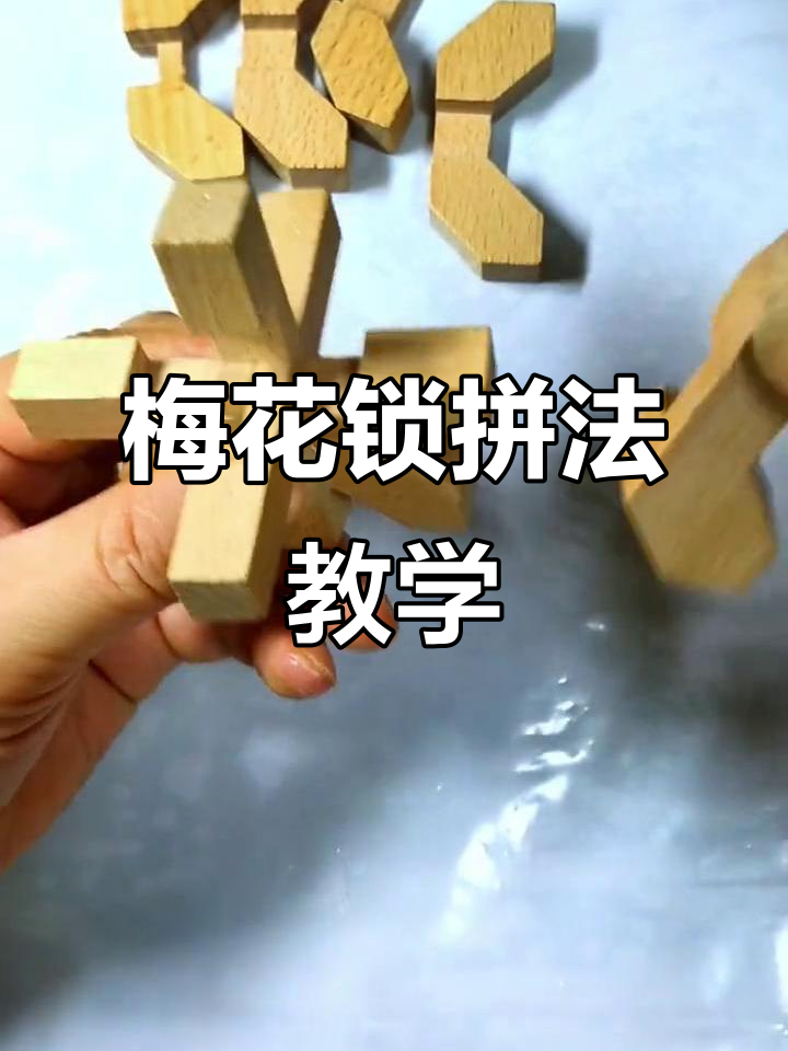 梅花锁拼装与拆解教程,轻松学会鲁班技艺