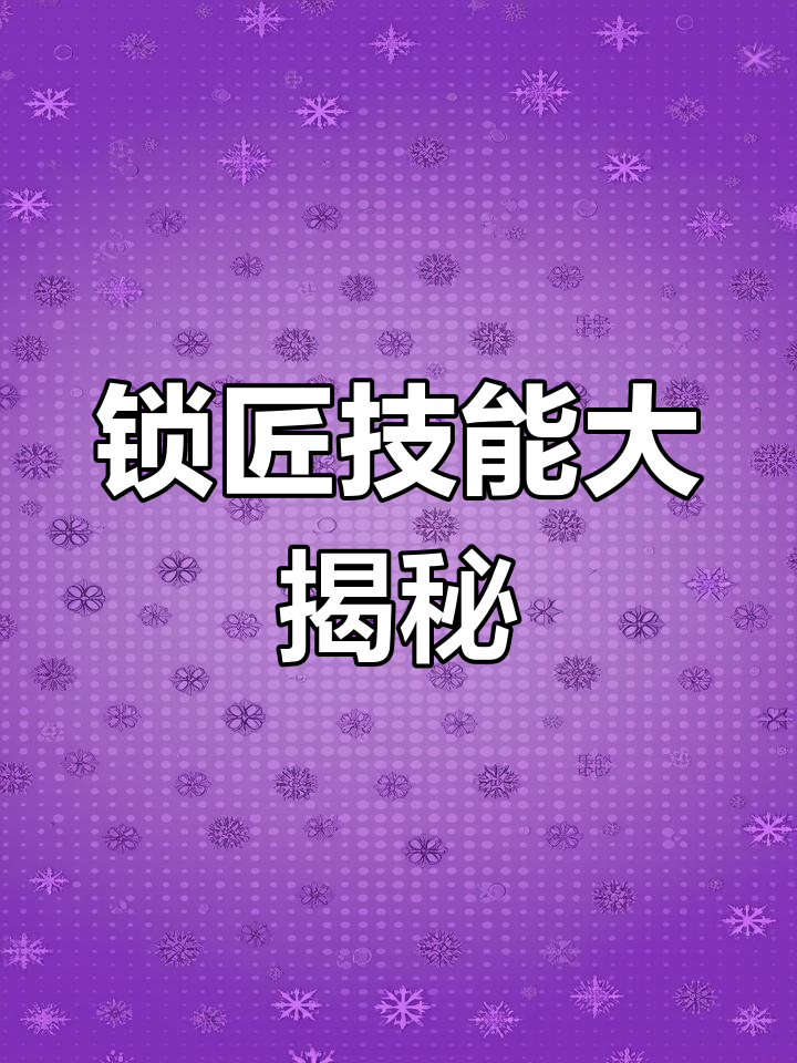 开锁模拟器锁匠模拟攻略