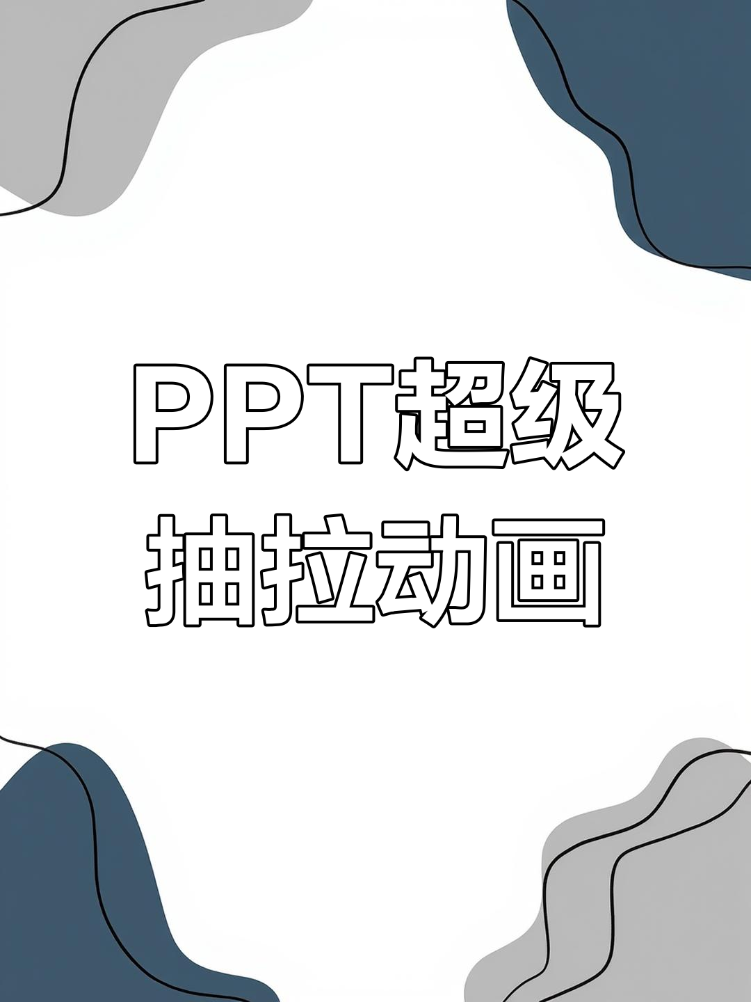 轻松掌握ppt超高级抽拉动画效果,1分钟搞定