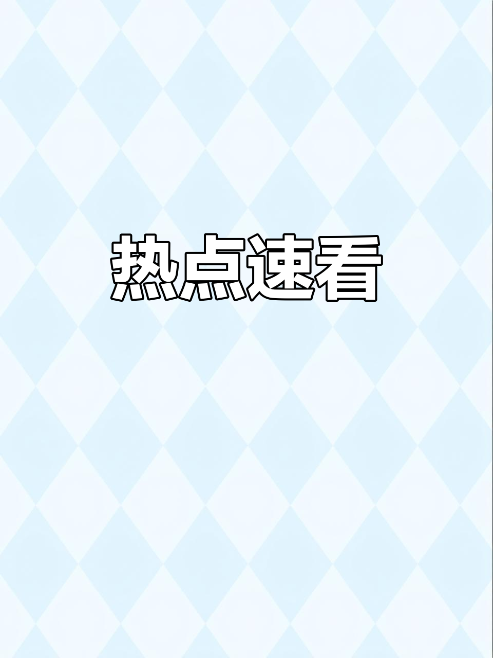 热门话题=热门话题文案