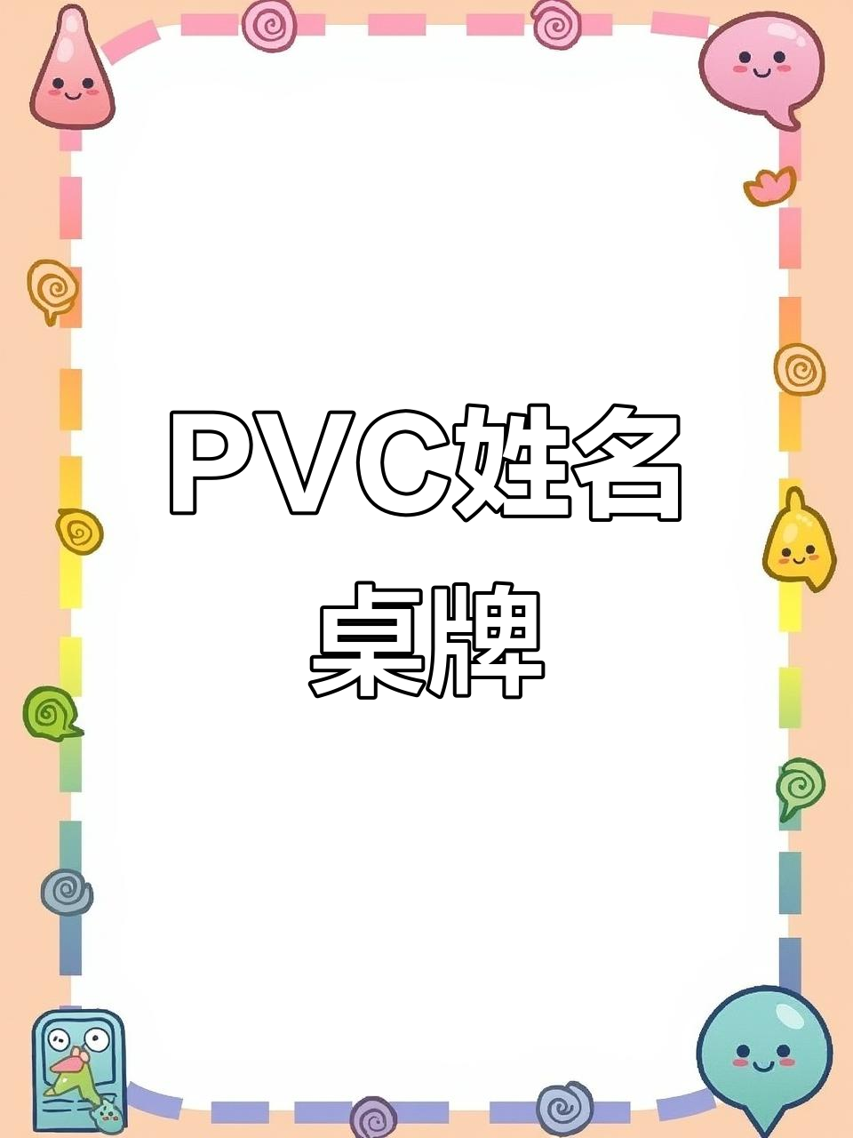 一年级开学必备:pvc姓名桌牌,折叠收纳更方便
