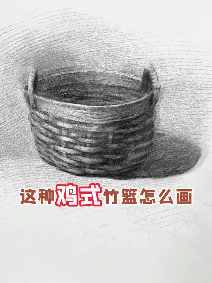 竹篮的各种画法图片