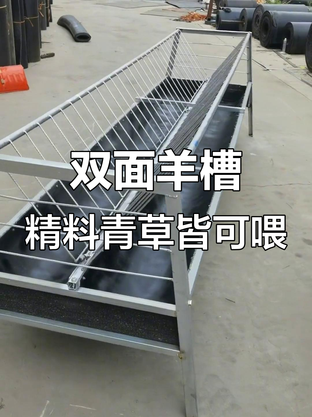 双面羊槽设计,精料青草都能喂,方便又卫生